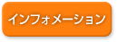 インフォメーション